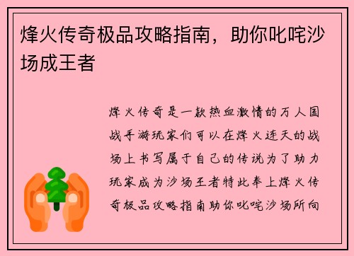 烽火传奇极品攻略指南，助你叱咤沙场成王者