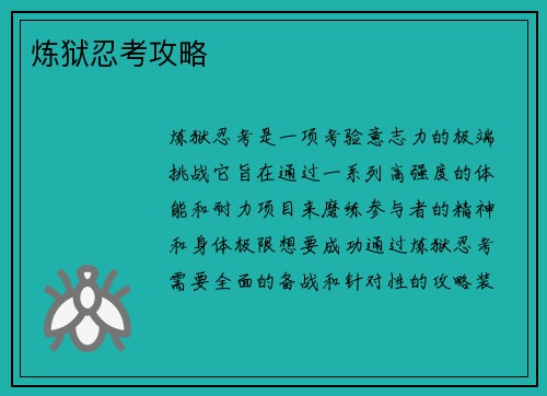 炼狱忍考攻略