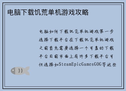 电脑下载饥荒单机游戏攻略