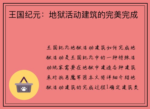 王国纪元：地狱活动建筑的完美完成