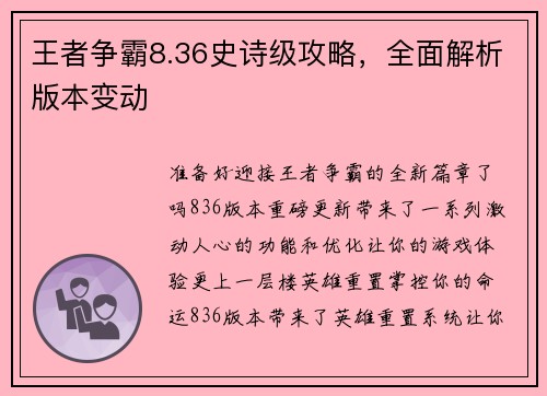王者争霸8.36史诗级攻略，全面解析版本变动
