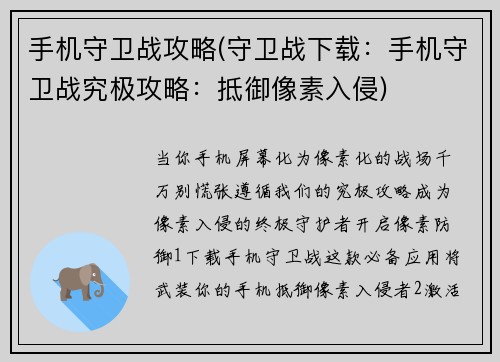 手机守卫战攻略(守卫战下载：手机守卫战究极攻略：抵御像素入侵)