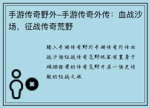 手游传奇野外-手游传奇外传：血战沙场，征战传奇荒野