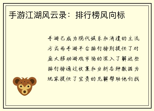 手游江湖风云录：排行榜风向标