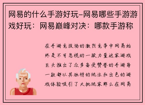 网易的什么手游好玩-网易哪些手游游戏好玩：网易巅峰对决：哪款手游称霸竞技场