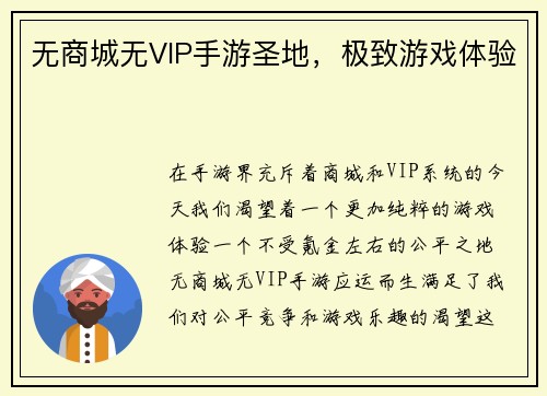 无商城无VIP手游圣地，极致游戏体验
