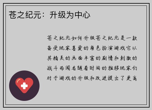 苍之纪元：升级为中心