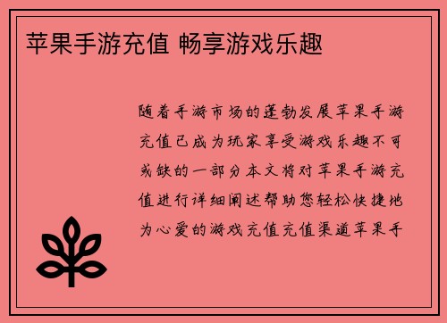 苹果手游充值 畅享游戏乐趣