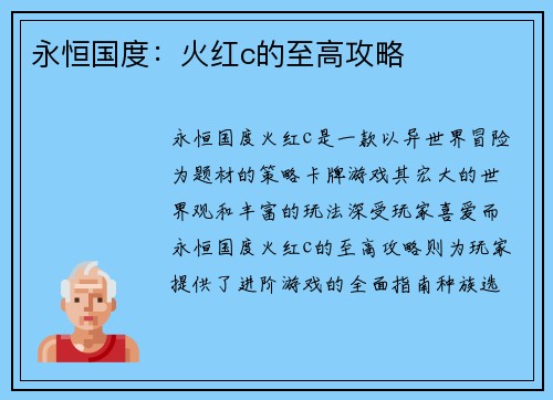 永恒国度：火红c的至高攻略