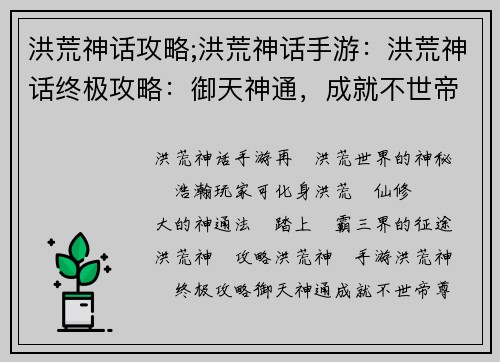 洪荒神话攻略;洪荒神话手游：洪荒神话终极攻略：御天神通，成就不世帝尊