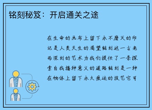 铭刻秘笈：开启通关之途