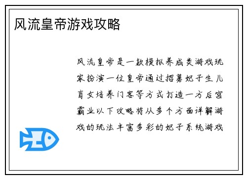 风流皇帝游戏攻略