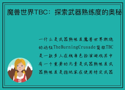 魔兽世界TBC：探索武器熟练度的奥秘