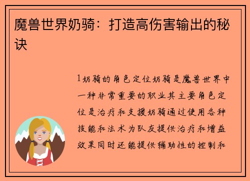 魔兽世界奶骑：打造高伤害输出的秘诀
