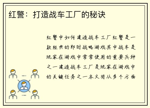 红警：打造战车工厂的秘诀