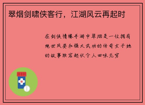 翠烟剑啸侠客行，江湖风云再起时