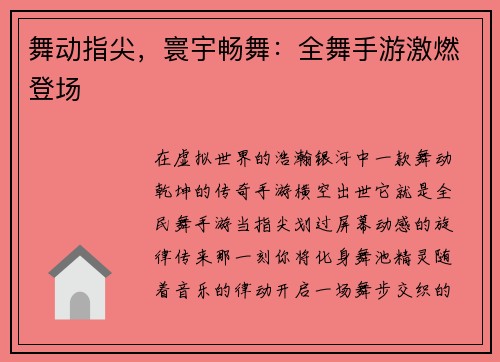 舞动指尖，寰宇畅舞：全舞手游激燃登场