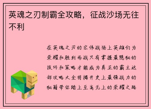 英魂之刃制霸全攻略，征战沙场无往不利