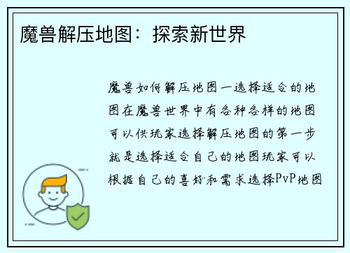 魔兽解压地图：探索新世界