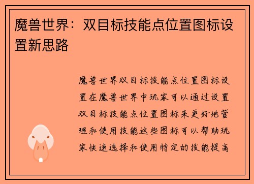 魔兽世界：双目标技能点位置图标设置新思路