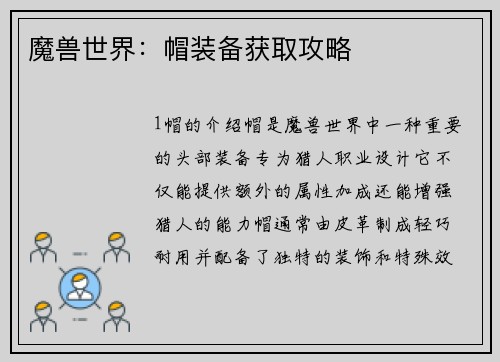 魔兽世界：帽装备获取攻略