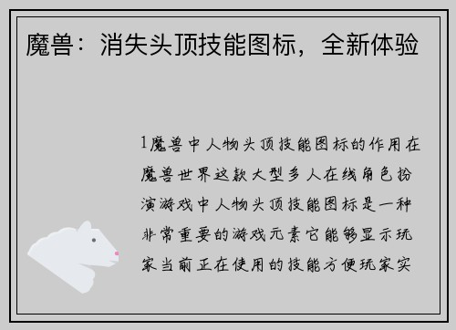 魔兽：消失头顶技能图标，全新体验