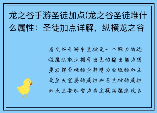 龙之谷手游圣徒加点(龙之谷圣徒堆什么属性：圣徒加点详解，纵横龙之谷手游)