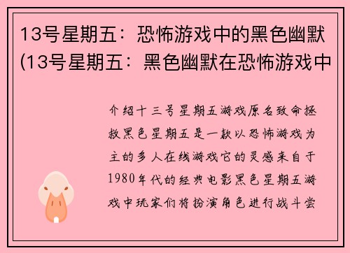 13号星期五：恐怖游戏中的黑色幽默(13号星期五：黑色幽默在恐怖游戏中的独特魅力)