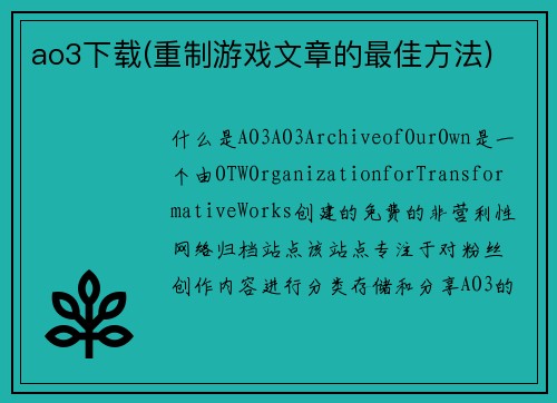 ao3下载(重制游戏文章的最佳方法)