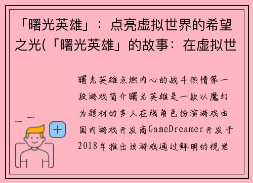 「曙光英雄」：点亮虚拟世界的希望之光(「曙光英雄」的故事：在虚拟世界引导希望之光)