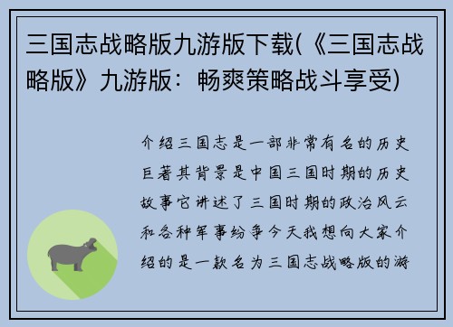 三国志战略版九游版下载(《三国志战略版》九游版：畅爽策略战斗享受)