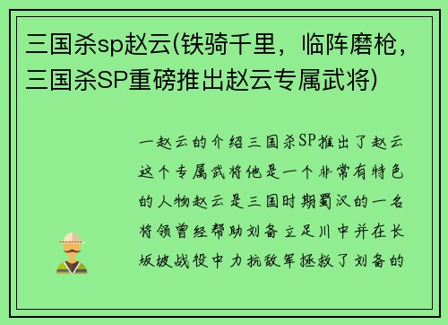 三国杀sp赵云(铁骑千里，临阵磨枪，三国杀SP重磅推出赵云专属武将)