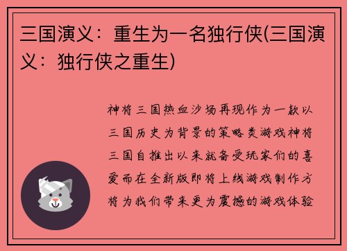 三国演义：重生为一名独行侠(三国演义：独行侠之重生)