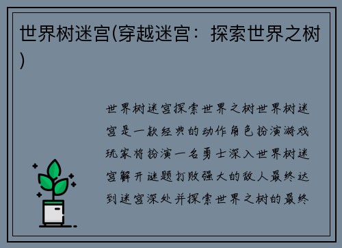 世界树迷宫(穿越迷宫：探索世界之树)