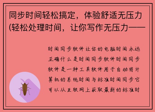 同步时间轻松搞定，体验舒适无压力(轻松处理时间，让你写作无压力——游戏编辑的心得分享)