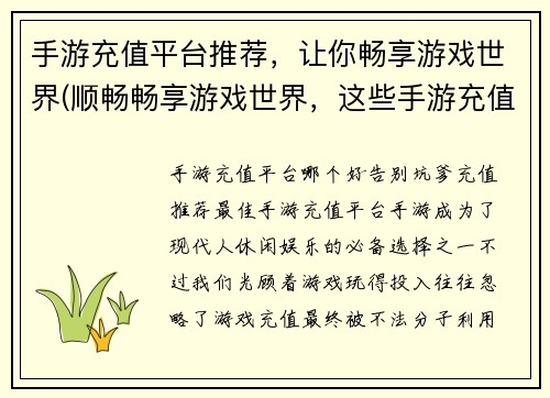 手游充值平台推荐，让你畅享游戏世界(顺畅畅享游戏世界，这些手游充值平台值得推荐)